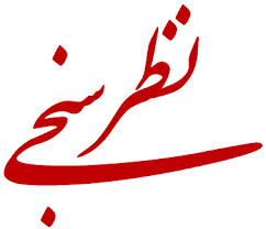 فرم نظرسنجي از شهروندان در خصوص سنگفرش نمودن بلوار مطهري